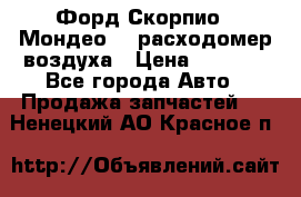 Форд Скорпио2, Мондео1,2 расходомер воздуха › Цена ­ 2 000 - Все города Авто » Продажа запчастей   . Ненецкий АО,Красное п.